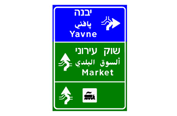 שלט הכוונה משולב: פס כחול עליון ל'יבנה', ופסים ירוקים ל'שוק עירוני' והליכה/תחבורה קלה