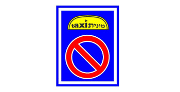 תמרור כחול עם שלט "taxi" צהוב וסימן איסור עצירה וחנייה - תמרור תחנת מוניות.