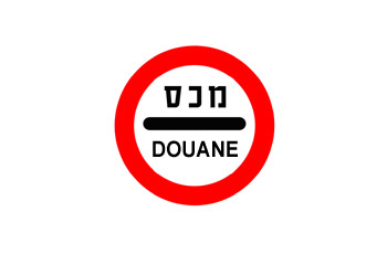 إشارة دائرية حمراء-بيضاء عليها كلمة جمارك بالعبرية، وخط أسود أفقي، وكلمة DOUANE بالفرنسية.