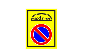 תמרור עם הכיתוב taxi/מונית מעל סמל איסור עצירה וחנייה, על רקע צהוב