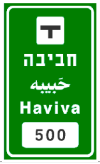 תמרור 601 — שילוט שם מחלף או צומת