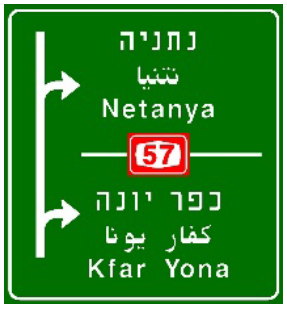 תמרור 605 — שתי יציאות סמוכות