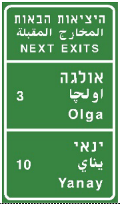 תמרור 609 — יציאות קרובות ומרחקן