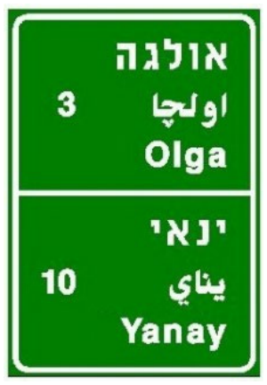 תמרור 610 — יעדים ומרחק עד היעד