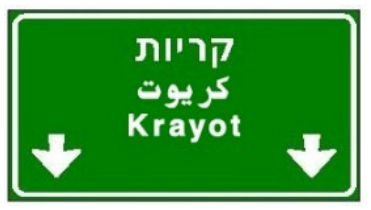 תמרור 615 — הכוונה ליעדים לפני מחלף עירוני