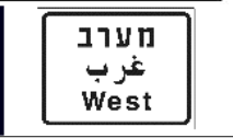 תמרור 629 — מסר נוסף בלי שילוט משלו